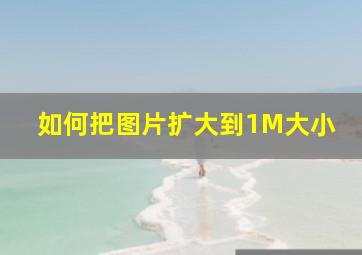 如何把图片扩大到1M大小