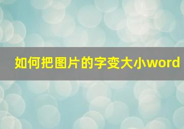 如何把图片的字变大小word