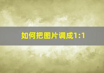 如何把图片调成1:1