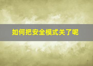 如何把安全模式关了呢