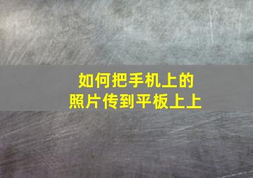 如何把手机上的照片传到平板上上