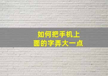 如何把手机上面的字弄大一点