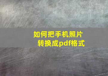 如何把手机照片转换成pdf格式