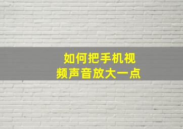 如何把手机视频声音放大一点