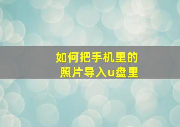 如何把手机里的照片导入u盘里