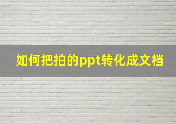 如何把拍的ppt转化成文档