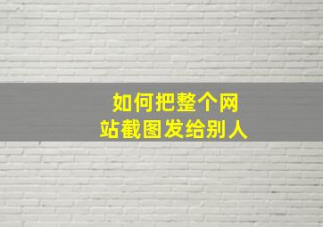 如何把整个网站截图发给别人