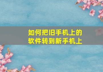 如何把旧手机上的软件转到新手机上