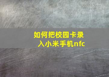 如何把校园卡录入小米手机nfc