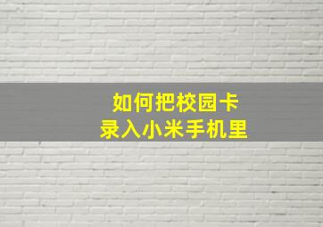 如何把校园卡录入小米手机里