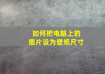 如何把电脑上的图片设为壁纸尺寸