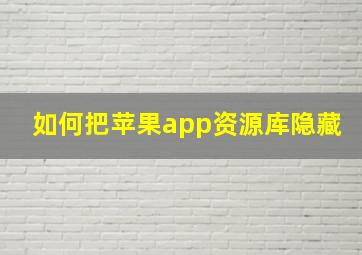 如何把苹果app资源库隐藏