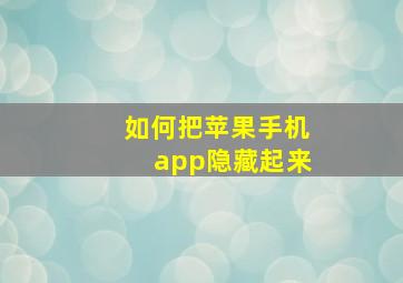 如何把苹果手机app隐藏起来