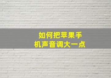 如何把苹果手机声音调大一点