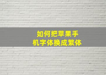 如何把苹果手机字体换成繁体