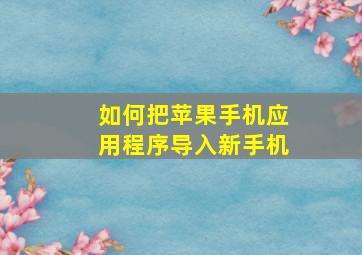 如何把苹果手机应用程序导入新手机