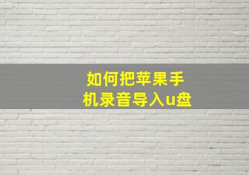 如何把苹果手机录音导入u盘