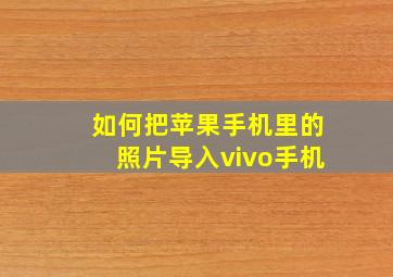 如何把苹果手机里的照片导入vivo手机