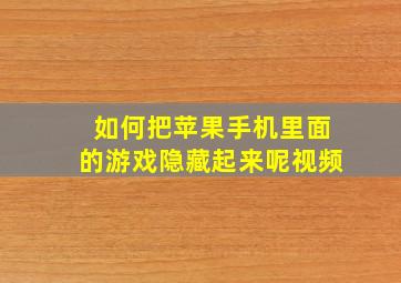 如何把苹果手机里面的游戏隐藏起来呢视频