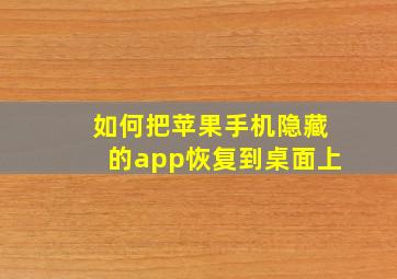 如何把苹果手机隐藏的app恢复到桌面上