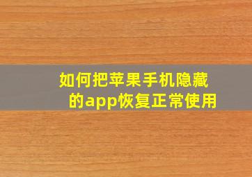 如何把苹果手机隐藏的app恢复正常使用