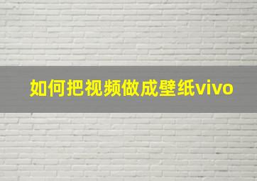 如何把视频做成壁纸vivo