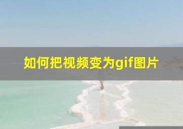 如何把视频变为gif图片