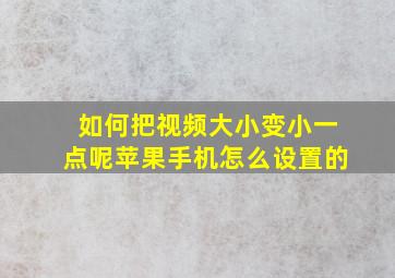 如何把视频大小变小一点呢苹果手机怎么设置的