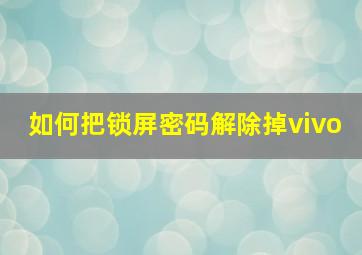 如何把锁屏密码解除掉vivo