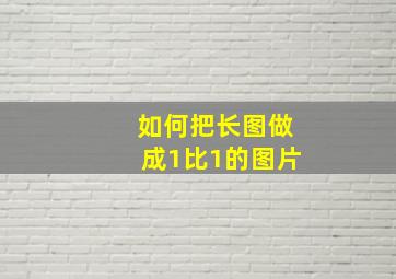 如何把长图做成1比1的图片