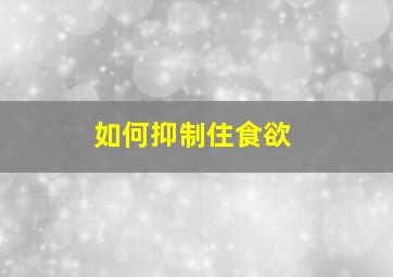 如何抑制住食欲