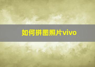 如何拼图照片vivo