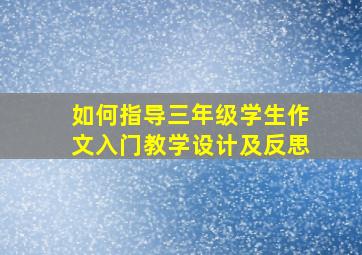 如何指导三年级学生作文入门教学设计及反思