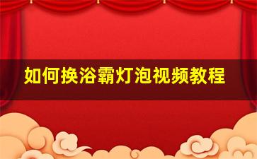 如何换浴霸灯泡视频教程