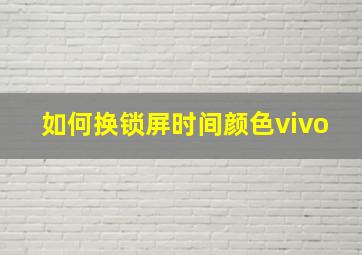 如何换锁屏时间颜色vivo