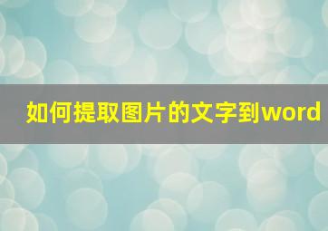 如何提取图片的文字到word