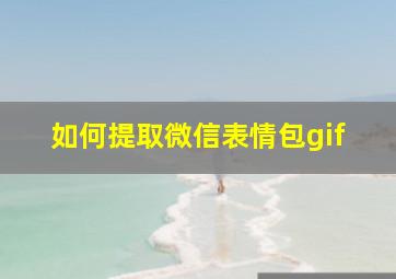 如何提取微信表情包gif