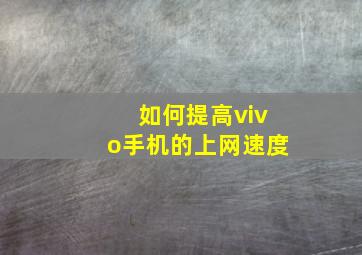 如何提高vivo手机的上网速度