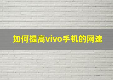 如何提高vivo手机的网速