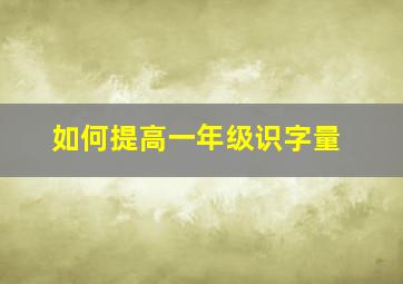 如何提高一年级识字量