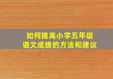 如何提高小学五年级语文成绩的方法和建议