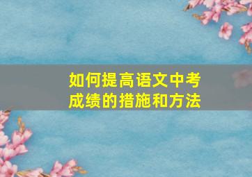 如何提高语文中考成绩的措施和方法