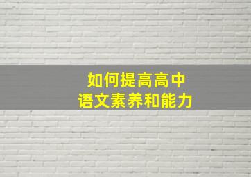 如何提高高中语文素养和能力