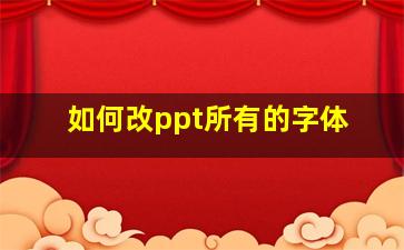 如何改ppt所有的字体