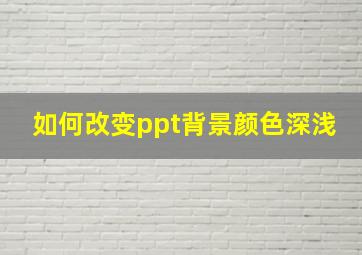 如何改变ppt背景颜色深浅