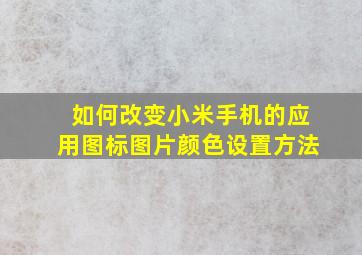 如何改变小米手机的应用图标图片颜色设置方法