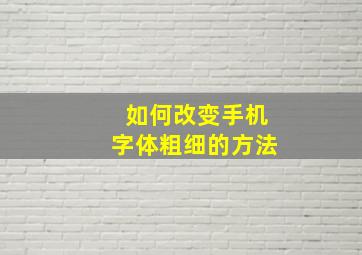 如何改变手机字体粗细的方法