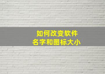 如何改变软件名字和图标大小