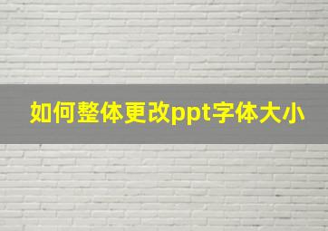 如何整体更改ppt字体大小