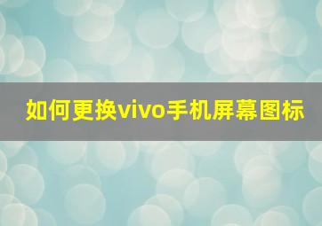 如何更换vivo手机屏幕图标